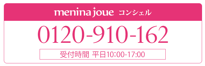 menina joue コンシェル 0120-910-162 受付時間 平日10:00-19:00