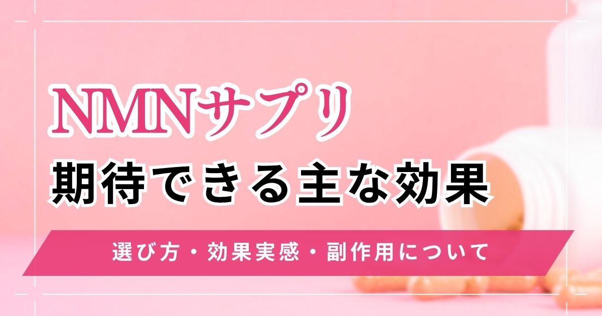 NMNサプリで期待できる効果!選び方や効果実感はいつからか副作用含め解説