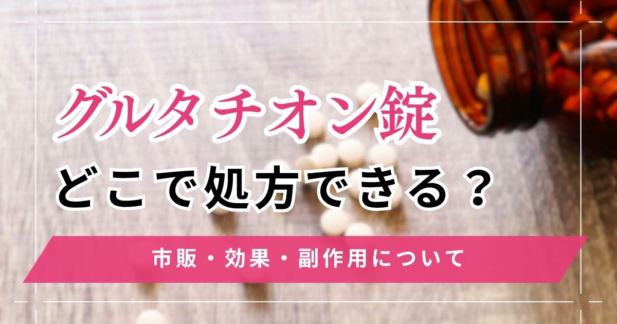 グルタチオン錠は市販ならどこで買える?期待できる効果と副作用について