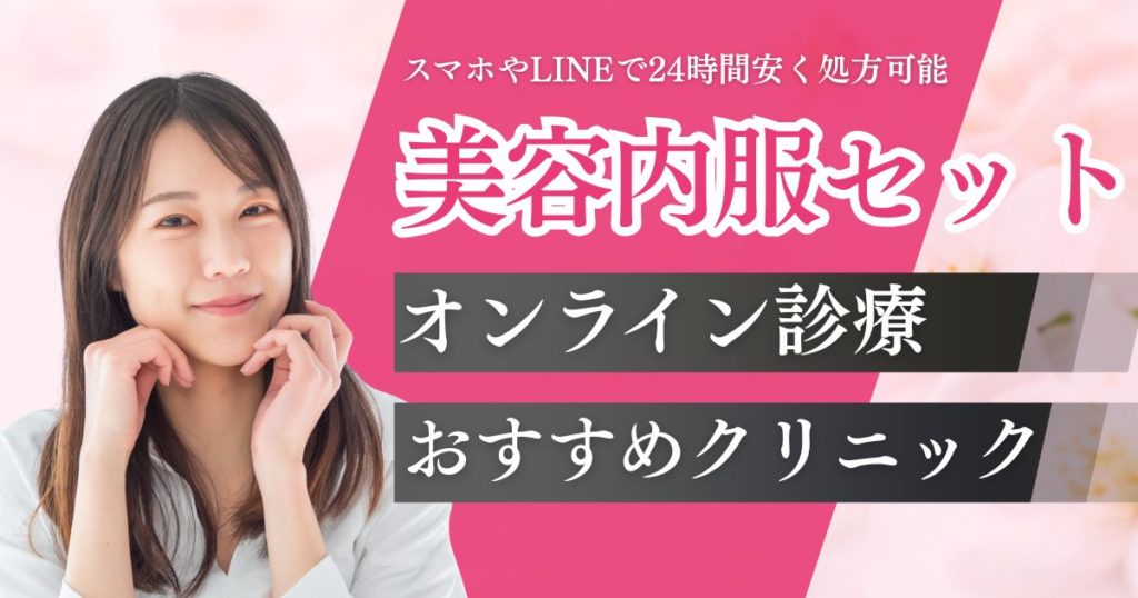 美容内服セットおすすめの安いオンライン診療６院！種類別の選び方や効果を解説