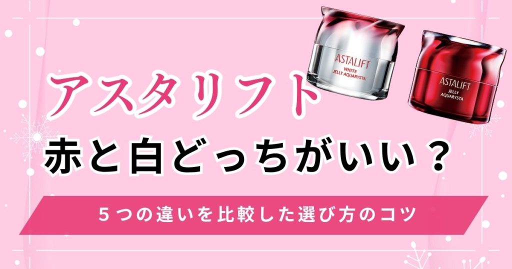 アスタリフトジェリー赤と白どっちがいい？5つの違いを比較