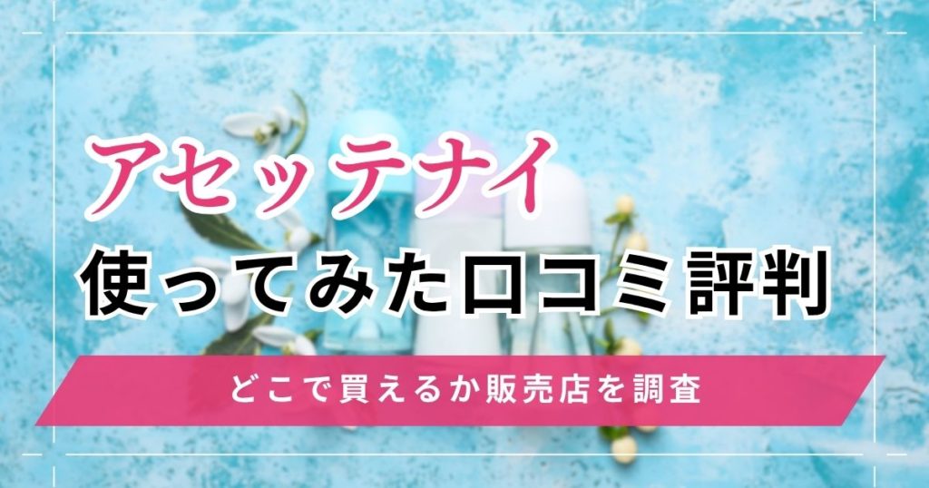 アセッテナイ(ビズキ)制汗剤の評判は効かない声が多い？口コミ・どこで買えるか販売店を調査