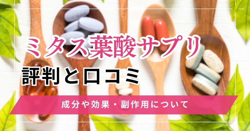 ミタス葉酸サプリの評判と口コミ！成分や効果・副作用について