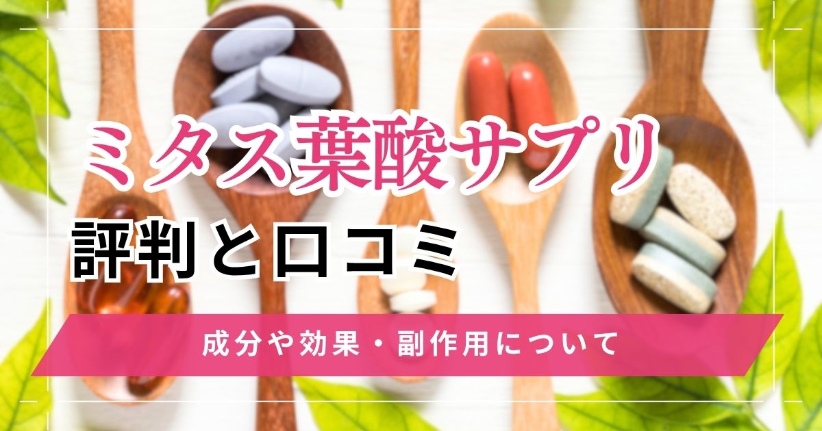 ミタス葉酸サプリの評判と口コミ!成分や効果・副作用について