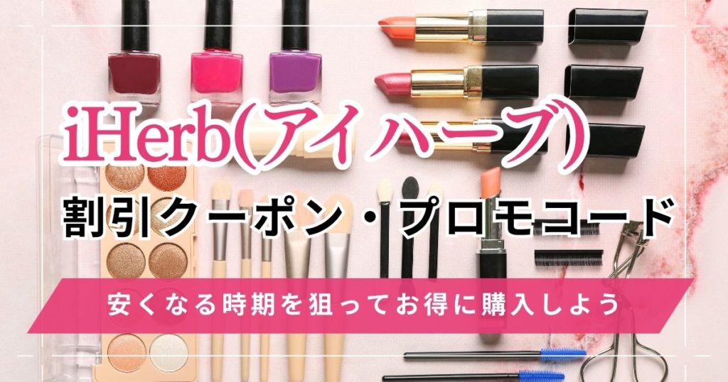 iHerb(アイハーブ)割引クーポン・プロモコード最新情報！安くなる時期を狙ってお得に購入しよう
