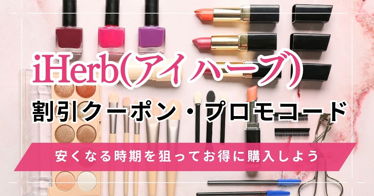 iHerb(アイハーブ)割引クーポン・プロモコード最新情報!安くなる時期を狙ってお得に購入しよう