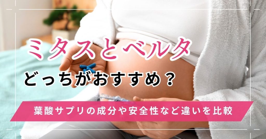 ミタスとベルタどっちの葉酸サプリを選ぶ？成分や安全性など4つの違いを比較
