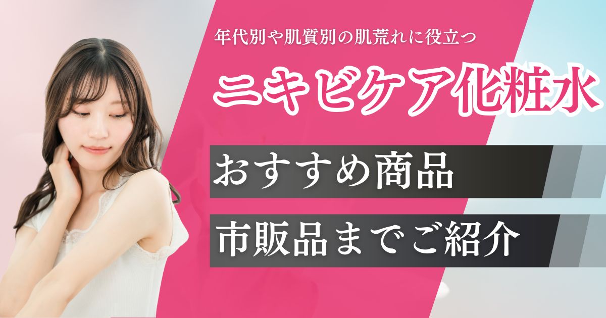 ニキビケア化粧水おすすめ15商品を比較！肌荒れ予防に役立つ市販品まで紹介