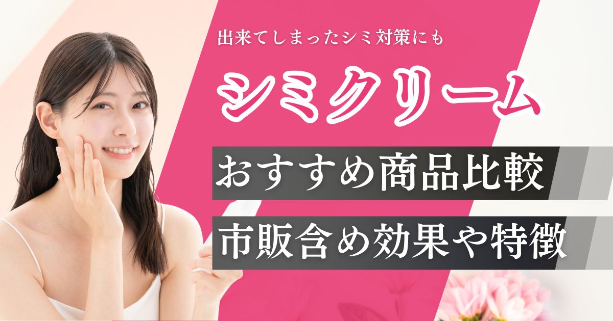 シミクリームおすすめ15選!出来てしまったシミに効果的な商品を市販含め比較