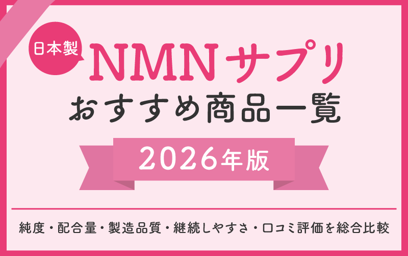 日本製NMNサプリおすすめ商品の一覧【2026年版】