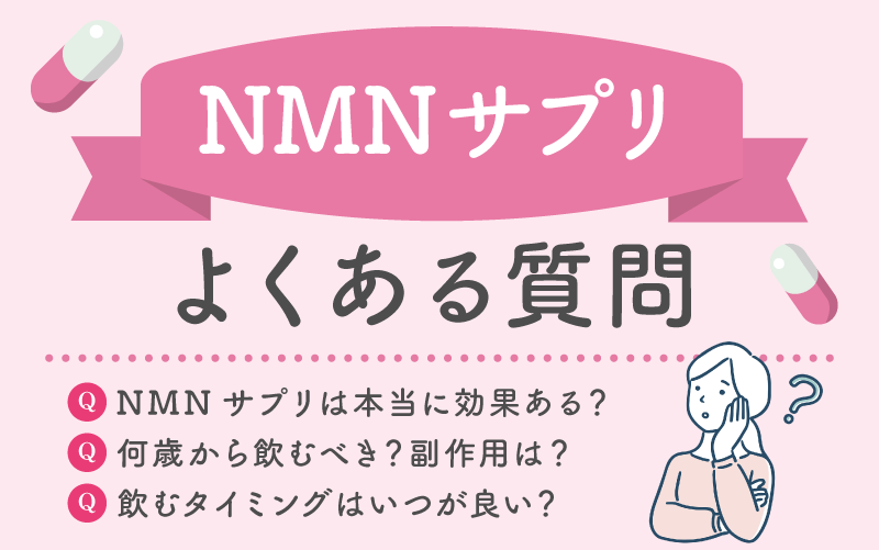 NMNサプリについてよくある質問（FAQ）