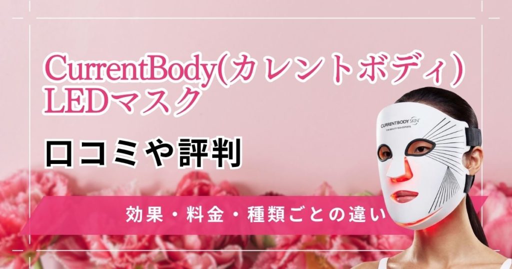 CurrentBody(カレントボディ)LEDマスクは効果ない？口コミ評判から怪しいと言われる理由