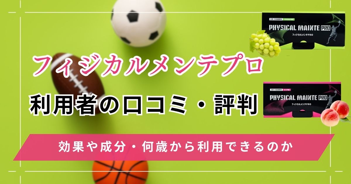 【飲んでみた】フィジカルメンテプロの口コミ評判は？効果や成分・何歳から利用できるのか