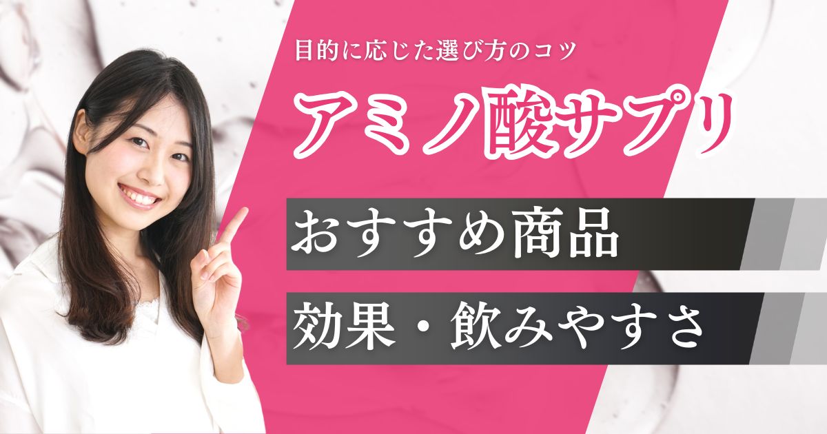 アミノ酸サプリおすすめランキング！人気9商品の料金や効果・飲みやすさを比較