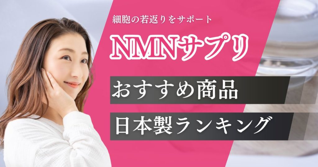 NMNサプリおすすめはどれがいい？日本製ランキングと本物の見分け方