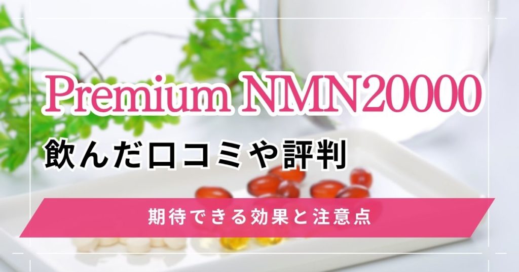 Premium NMN20000を飲んだ口コミや評判！期待できる効果と注意点