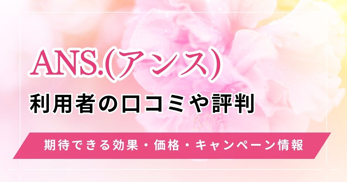 ANS.(アンス)お客様の口コミと評判をご紹介!オンライン診療の効果や値段