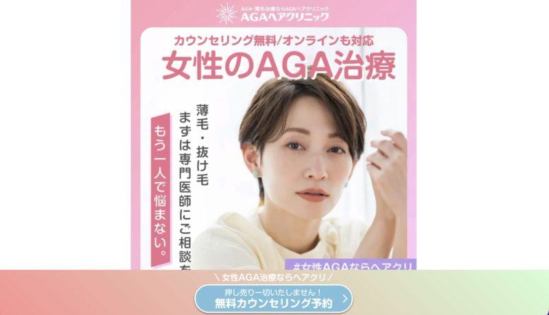 AGAヘアクリニック