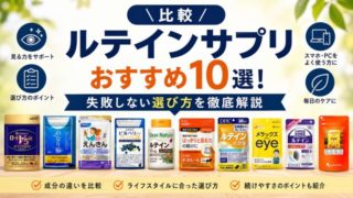 【比較】ルテインサプリおすすめ10選！失敗しない選び方を徹底解説 