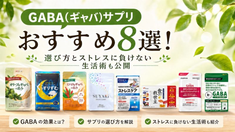GABA(ギャバ)サプリおすすめ8選！選び方とストレスに負けない生活術も公開 
