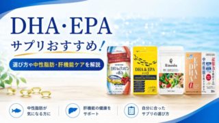 DHA・EPAサプリおすすめ8選！選び方や中性脂肪・肝機能ケアを解説 