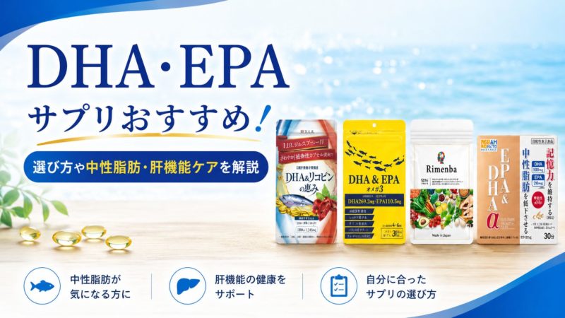 DHA・EPAサプリおすすめ8選！選び方や中性脂肪・肝機能ケアを解説