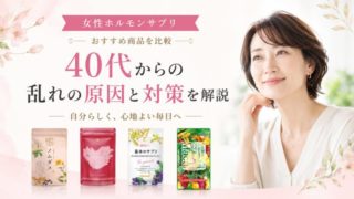 女性ホルモンサプリおすすめ11選！40代からの乱れの原因と対策を解説 