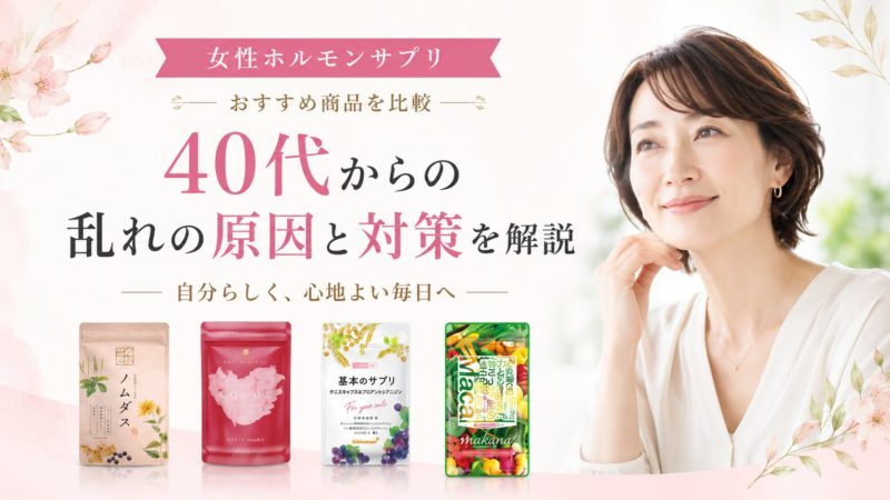 女性ホルモンサプリおすすめ11選！40代からの乱れの原因と対策を解説