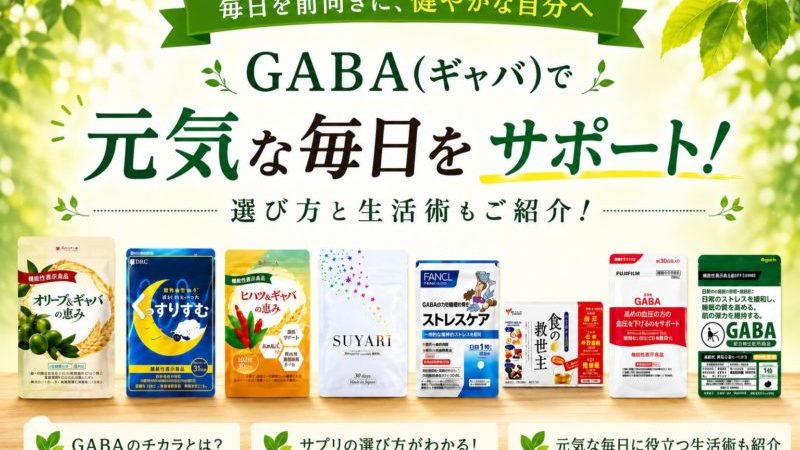 GABA(ギャバ)サプリおすすめ10選！選び方とストレスに負けない生活術も公開 