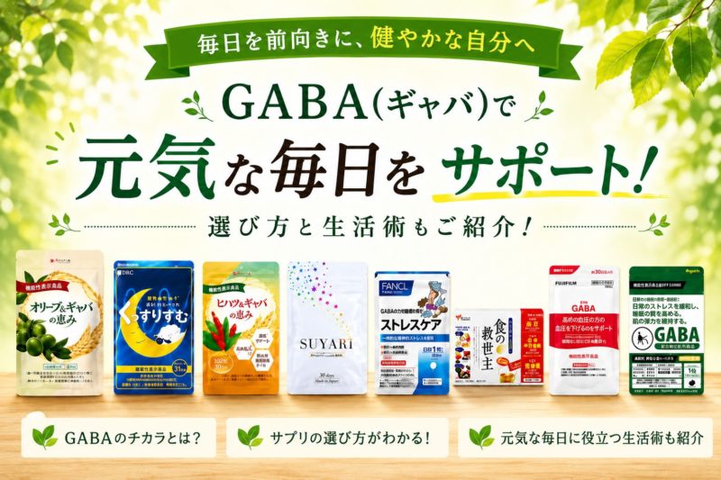 GABA(ギャバ)サプリおすすめ10選！選び方とストレスに負けない生活術も公開