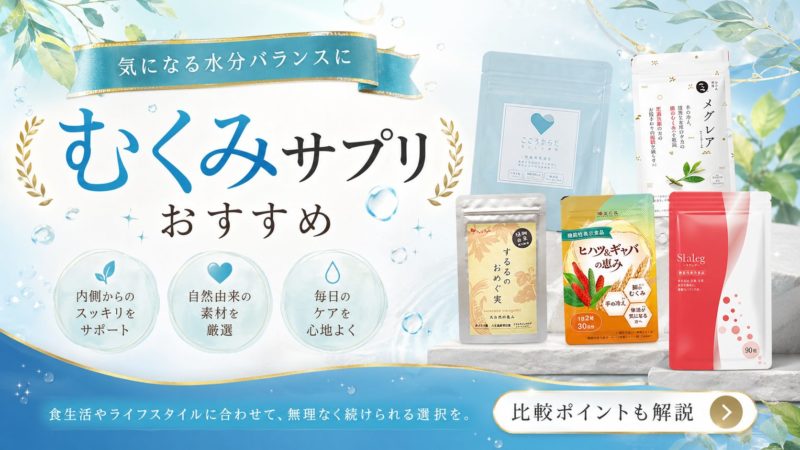 むくみサプリおすすめ41選！失敗しない選び方とおすすめの成分を解説 