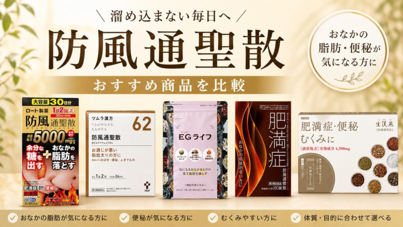 【決定版】防風通聖散おすすめ11選！正しい選び方と飲み方を徹底解説