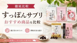 【徹底比較】すっぽんサプリおすすめ10選！選び方や摂取方法も紹介 