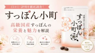 すっぽん小町の口コミ・評判を徹底調査！高級国産すっぽんの栄養と魅力を解説 
