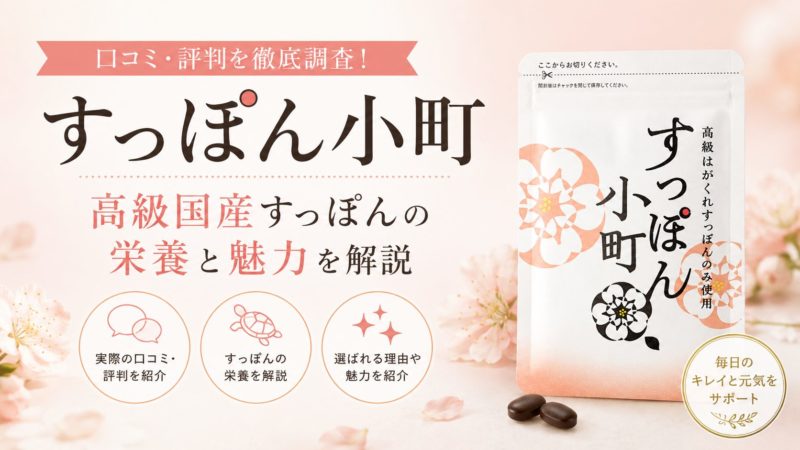 すっぽん小町の口コミ・評判を徹底調査！高級国産すっぽんの栄養と魅力を解説 