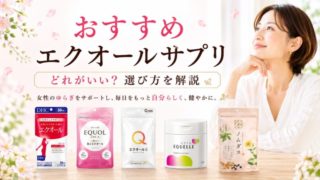 エクオールサプリおすすめ26選を徹底比較！どれがいい？選び方を解説 