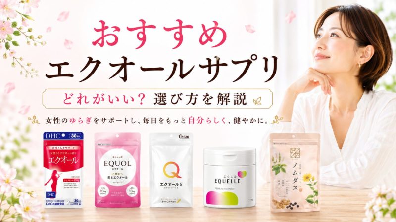 エクオールサプリおすすめ26選を徹底比較！どれがいい？選び方を解説 