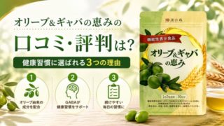 オリーブ&ギャバの恵みの口コミ・評判は？健康習慣に選ばれる3つの理由 