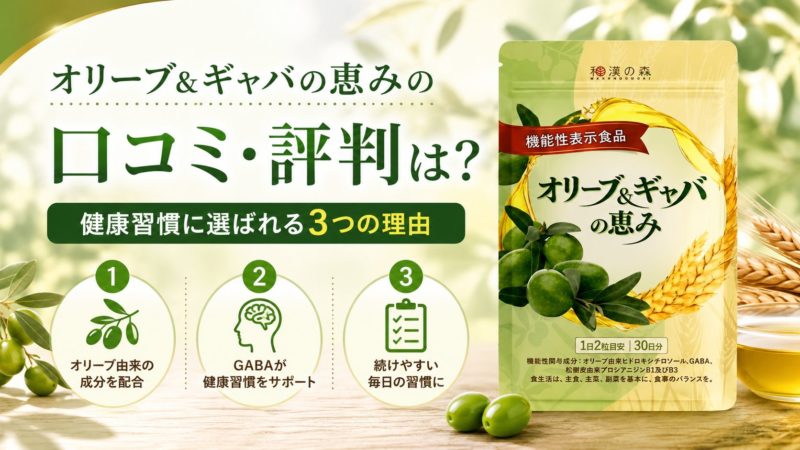 オリーブ&ギャバの恵みの口コミ・評判は？健康習慣に選ばれる3つの理由 