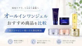 オールインワンジェルおすすめ26選｜選び方や正しい使い方も徹底解説 