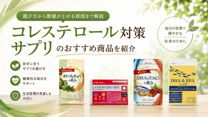 コレステロール対策サプリおすすめ7選｜選び方から数値が上がる原因まで解説