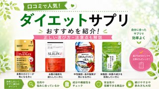 口コミで人気！ダイエットサプリおすすめ9選と正しい選び方・注意点 