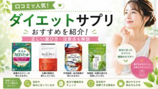 口コミで人気！ダイエットサプリおすすめ9選と正しい選び方・注意点 