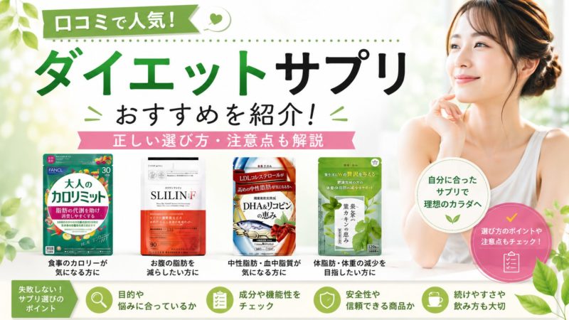 口コミで人気！ダイエットサプリおすすめ9選と正しい選び方・注意点