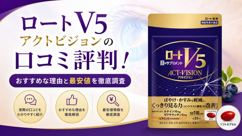 ロートV5アクトビジョンの口コミ評判！おすすめな理由と最安値を徹底調査 