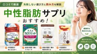 【口コミで厳選】中性脂肪サプリおすすめ10選！失敗しない選び方と飲み方を解説 