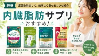 【厳選】内臓脂肪サプリおすすめ10選！原因を特定して効率よく痩せるコツも紹介 