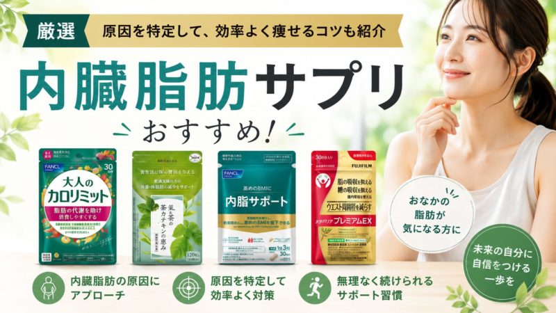 【厳選】内臓脂肪サプリおすすめ10選！原因を特定して効率よく痩せるコツも紹介