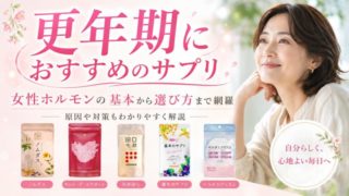 更年期におすすめのサプリ10選！女性ホルモンの基本から選び方まで網羅 