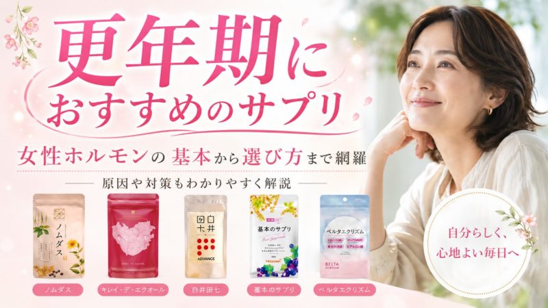 更年期におすすめのサプリ10選！女性ホルモンの基本から選び方まで網羅 